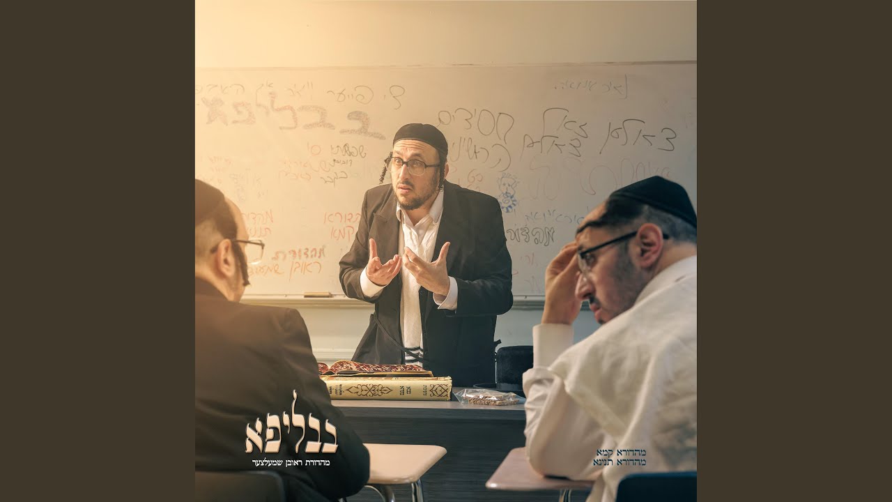 Abaye Ve'rava - אביי ורבא