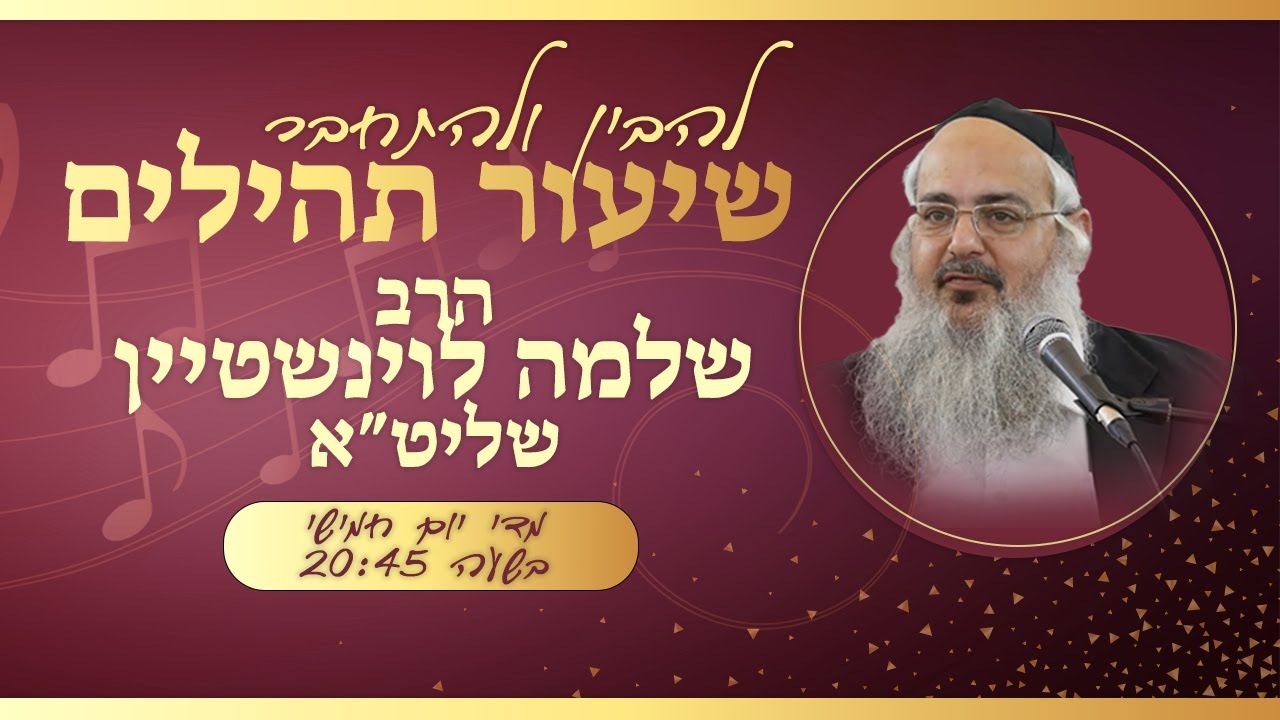 תהילים פרק כא - השם בעזך ישמח מלך | הרב שלמה לוינשטיין - חוברת השיעור בקישור למטה👇