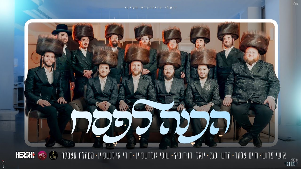 הכנה לפסח - יואלי דוידוביץ, הרשי סגל, שוכי גולדשטיין,  דודי אייזנשטיין, אושי פרוש, חיים אלטר, קאפלה