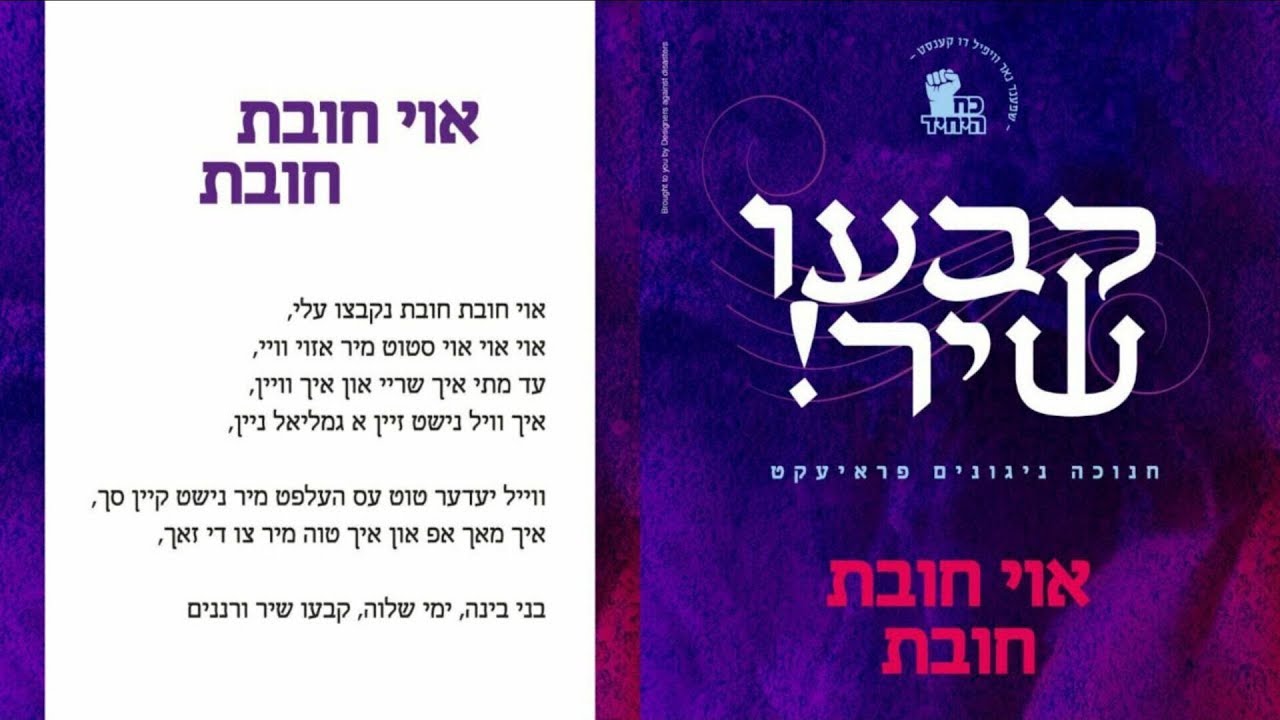 Oy Chovos • #4 From Koach Hayuchid Chanuka Jingle Series