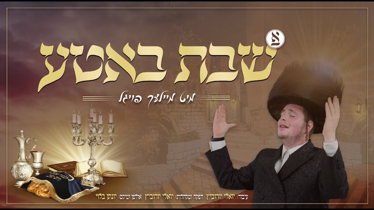 מיילך פויגל & יואלי יורוביץ - שבת באטע