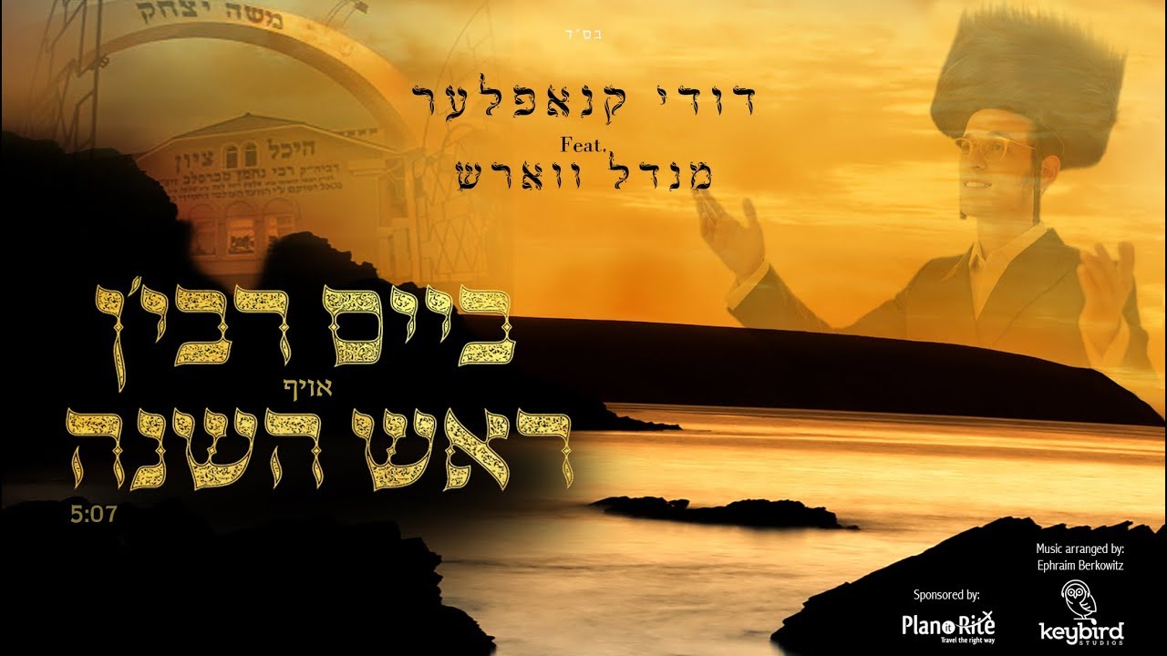 ביים רבי׳ן אויף ראש השנה - דודי קנאפלער | Dudi knopfler feat. Mendy worch