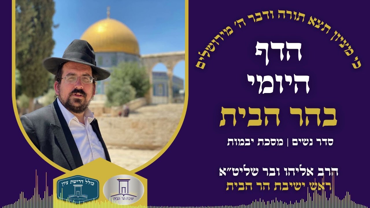 הדף היומי בהר הבית | יבמות דף קי | הרב אליהו ובר