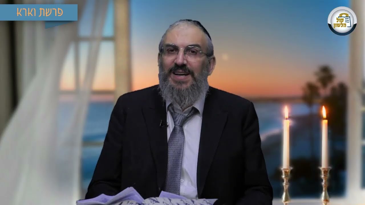 🩸 המכות שבמכת דם - סיפור ומסר לפרשת וארא תשפ"ו | הרב גואל אלקריף