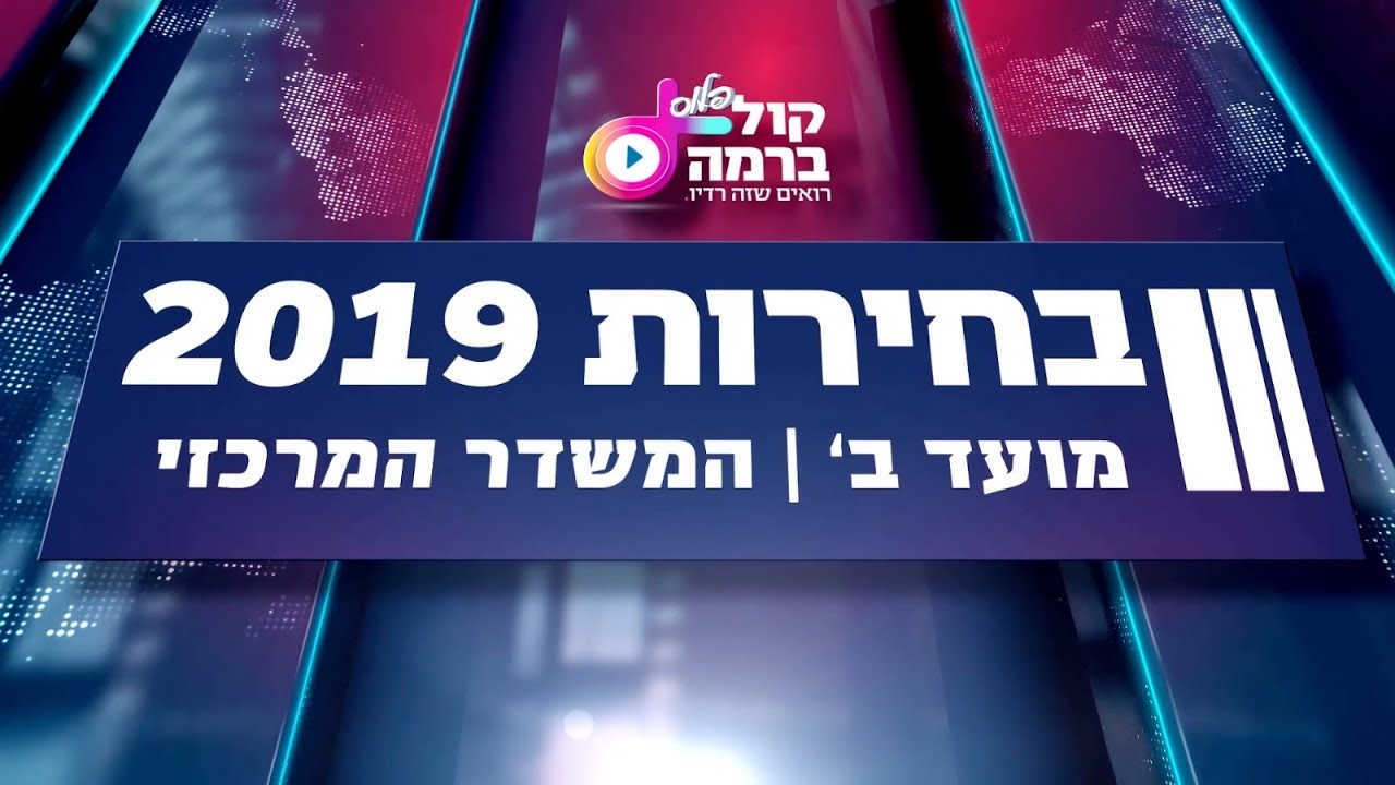 בחירות 2019: המשדר המרכזי של 'קול ברמה פלוס' - מסגירת הקלפיות ועד לתוצאות האמת