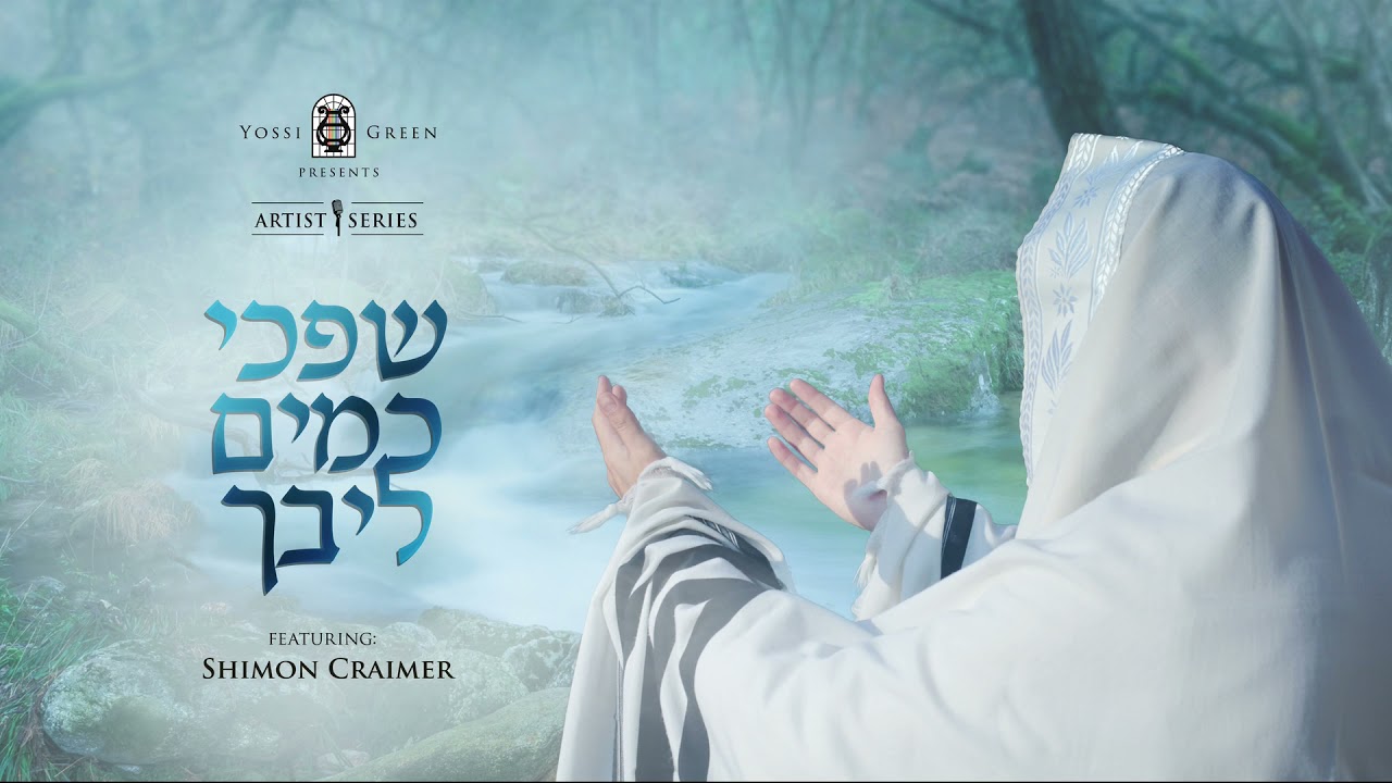 שפכי כמים ליבך | Yossi Green ft. Shimon Craimer