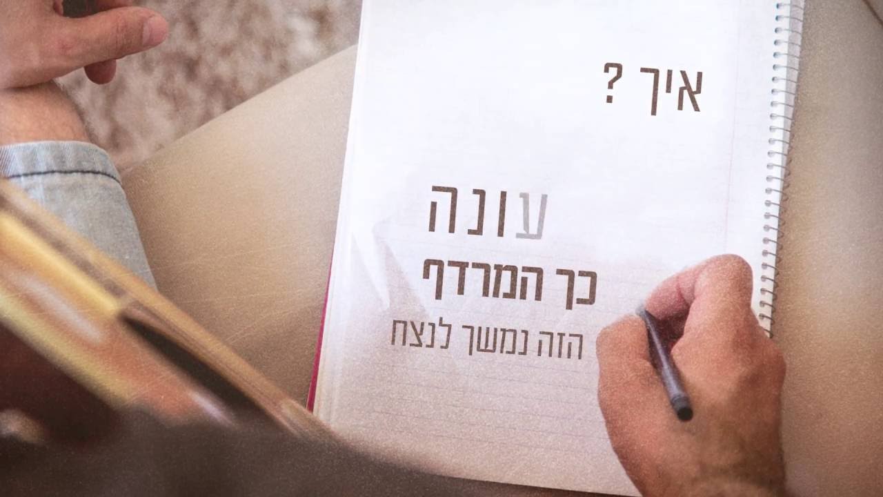 יאיר לוי- אמונה