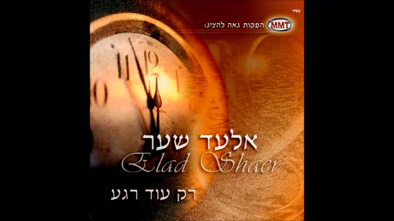 אלעד שער - מכתב שלום // Elad Shaer - Michtav Shalom