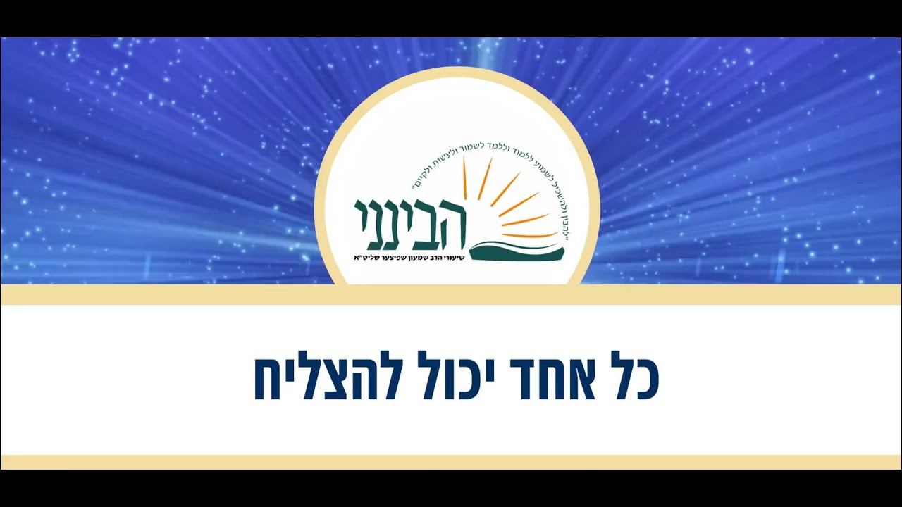 טעימה #496 - הרב שמעון שפיצר - כל אחד יכול להצליח