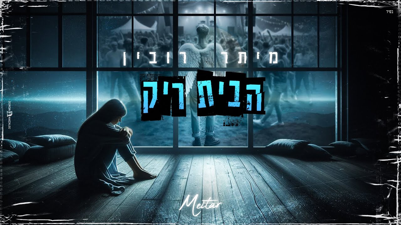 מיתר רובין - הבית ריק (Prod. By Bleu)