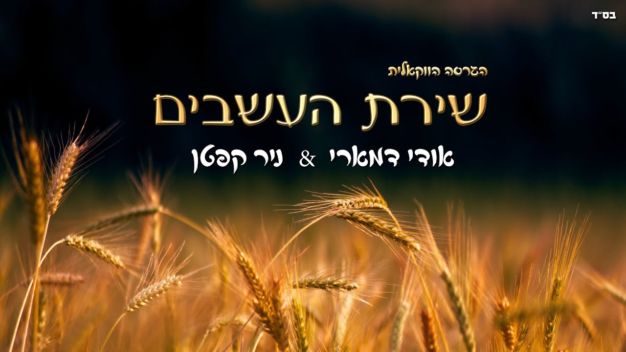 שירת העשבים | אודי דמארי & ניר קפטן | ווקאלי