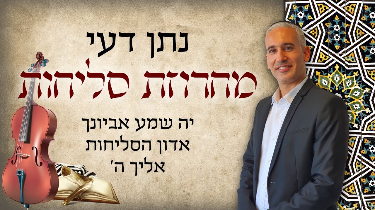 נתן דעי מחרוזת סליחות. יה שמע אביונך. אדון הסליחות. אליך ה'.