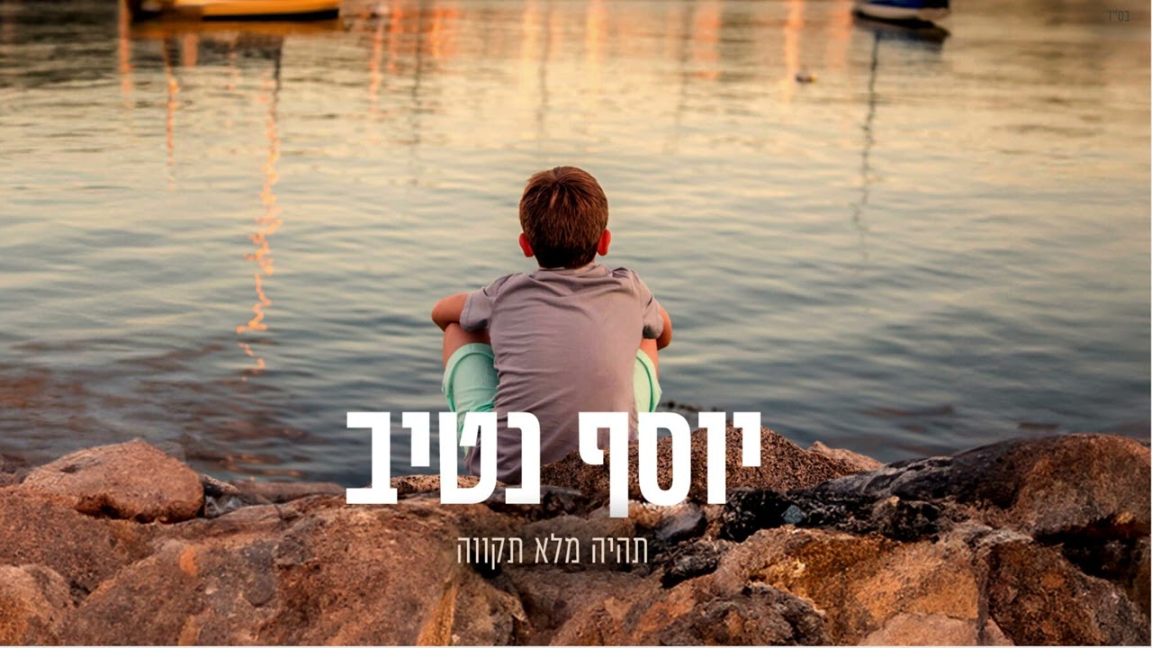 יוסף נטיב - תהיה מלא תקווה || Yossef Nativ - T'hieh Male Tikva