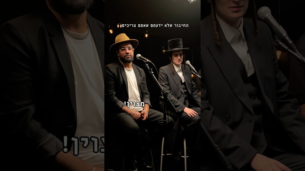 החיבור שלא ידעתם שאתם צריכים🤫✨