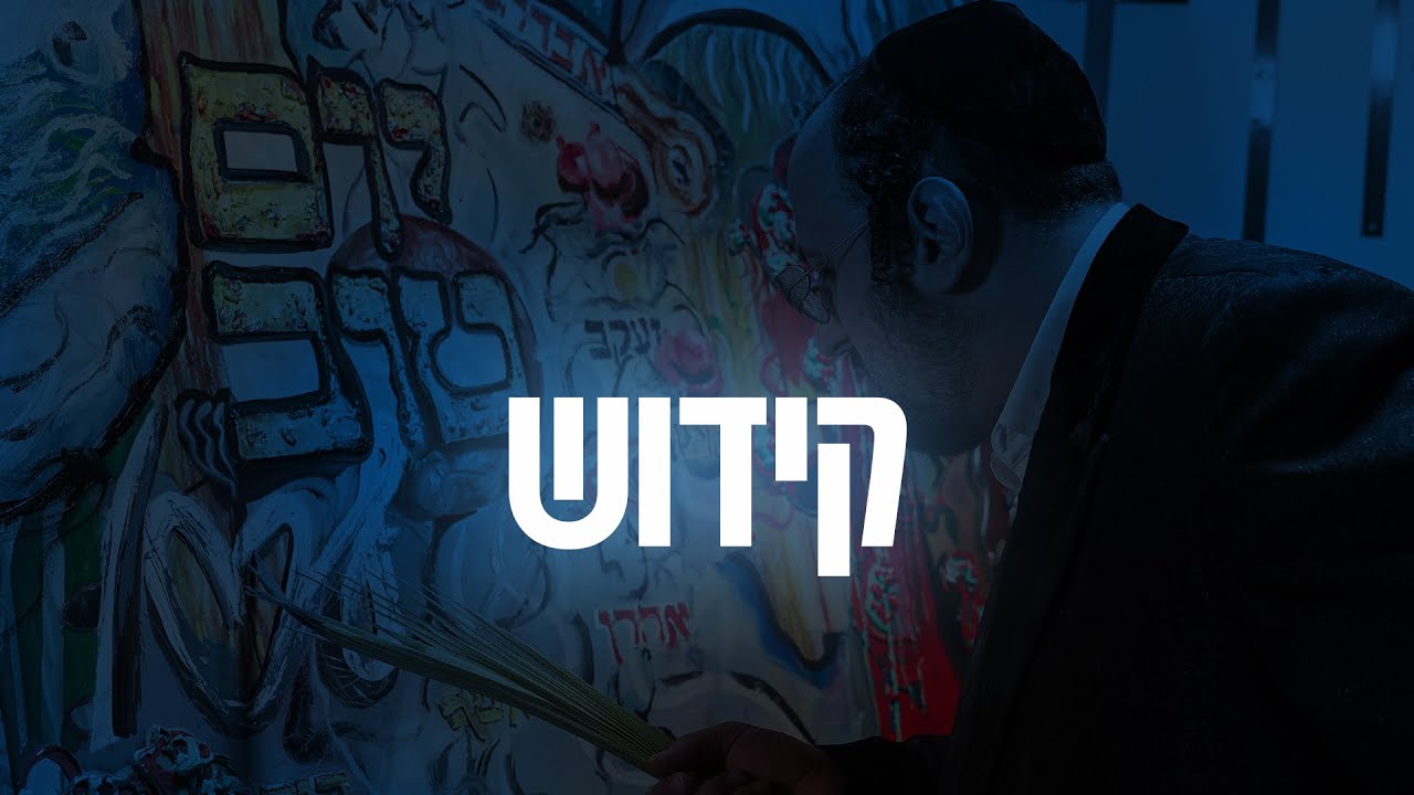 YOM TOV LIPA  |  03 Kiddish - קידוש