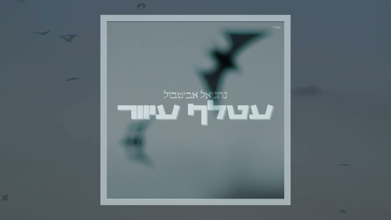 נתניאל אביטבול - עטלף עיוור (קאבר) | Nathaniel Abitbol - Atalef Iver (Cover)