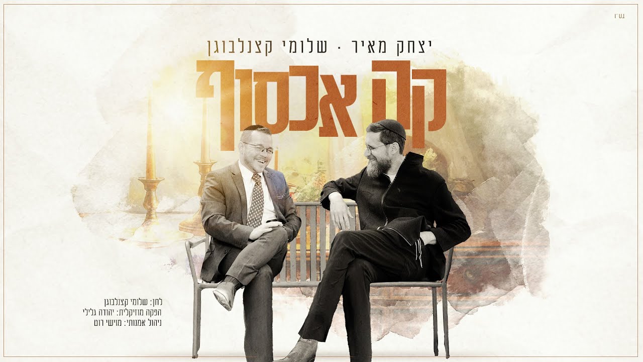 שלומי קצנלבוגן & יצחק מאיר - קה אכסוף