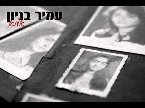עמיר בניון אמא Amir Benayoun