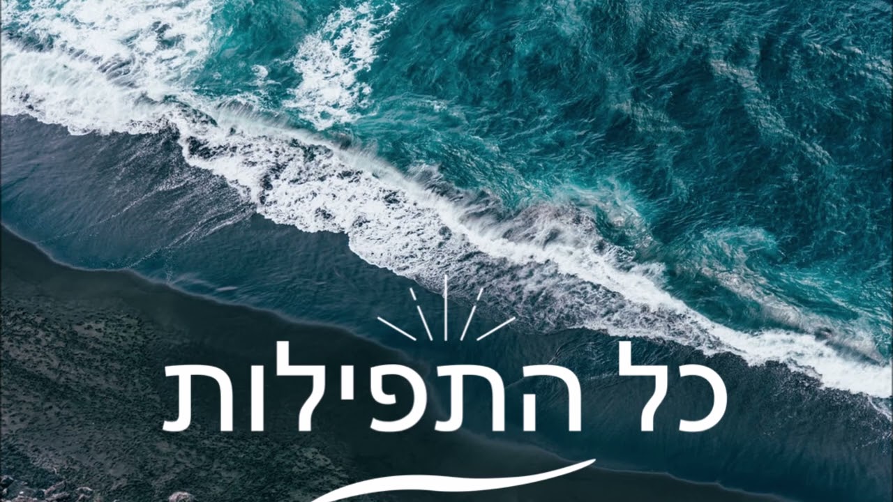 כל התפילות (פרויקט מילים)