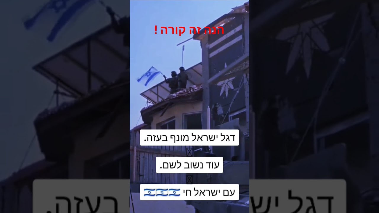 זה קורה ! "כובשים את עזה"