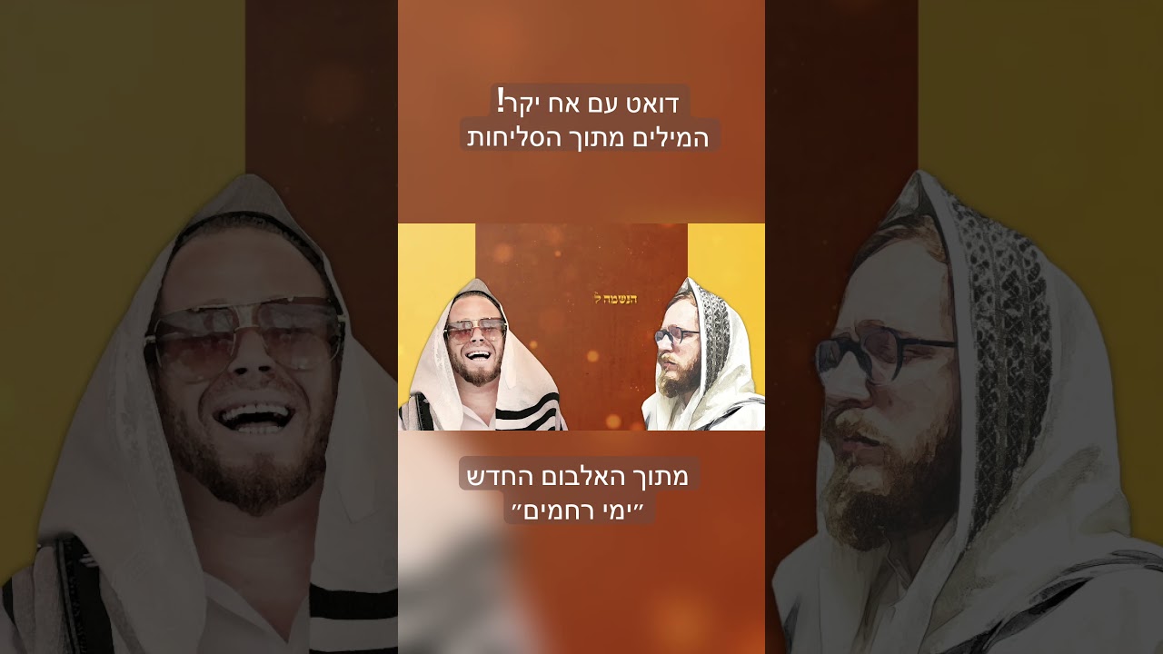 הנשמה לך #אלול #סליחות #שוקי_סלומון #ימי_רחמים #קצרים #shorts