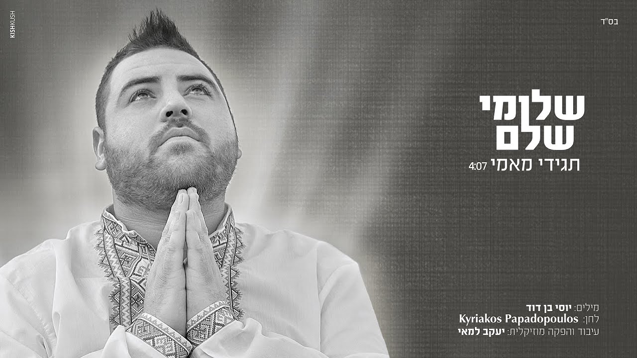 שלומי שלם - תגידי מאמי | Shlomi Shalem - Tagidi mami