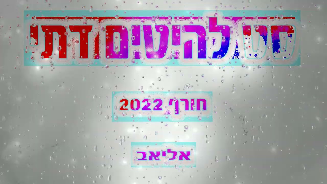 סט להיטים דתי חורף 2022 | סט רמיקסים דתי חורף 2022!