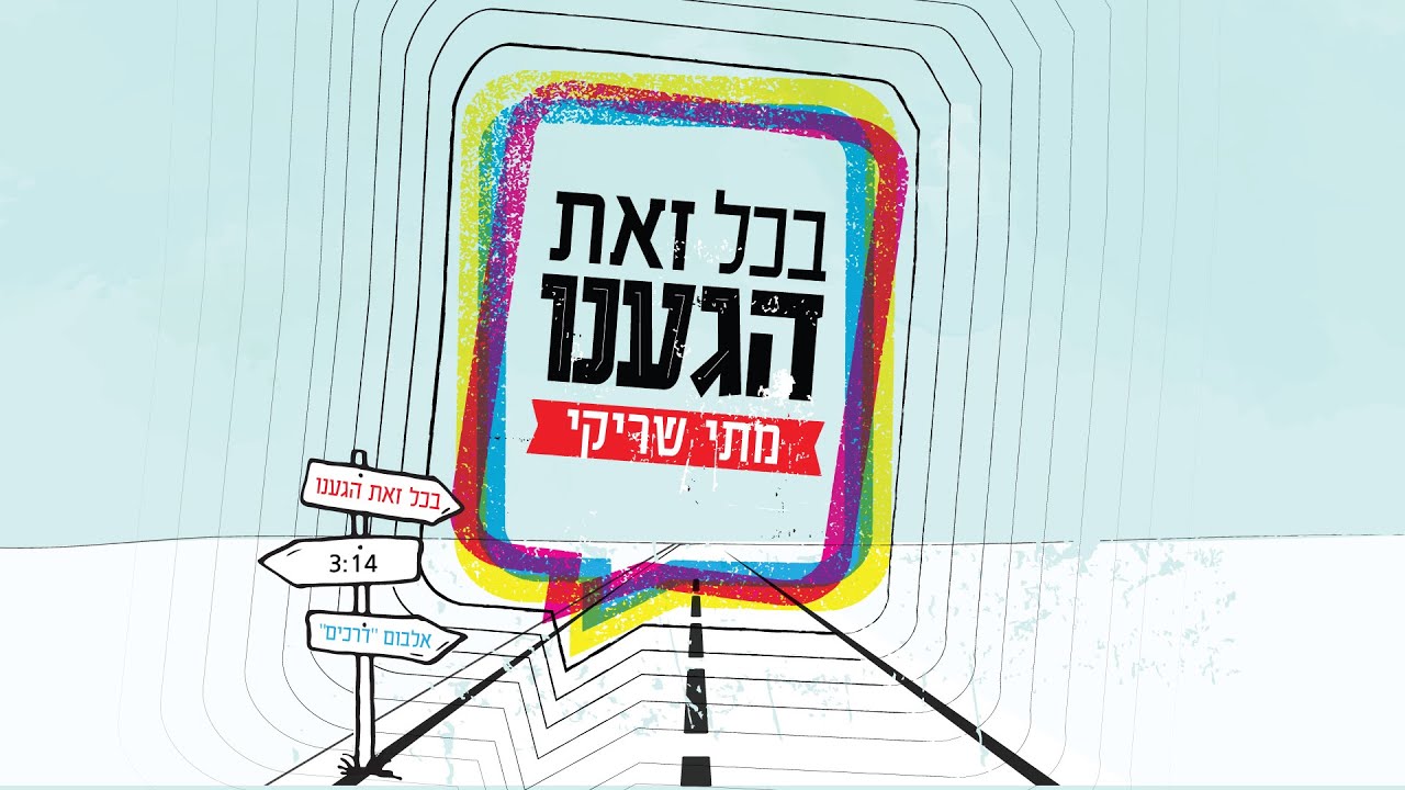 מתי שריקי - ‏‏בכל זאת הגענו || Mati Shriki