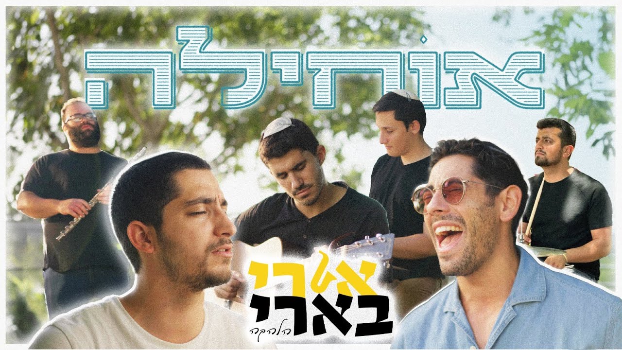 אורי בארי הלהקה :: מארחים את סעדה וליפמן :: אוחילה לאל OBband :: feat. Lipman & Saada :: Ochila Lael
