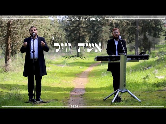 אליסף חפץ & יוסף יצחק זולדן // אשת חיל