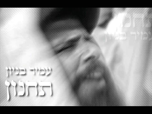 עמיר בניון תחנון Amir Benayoun