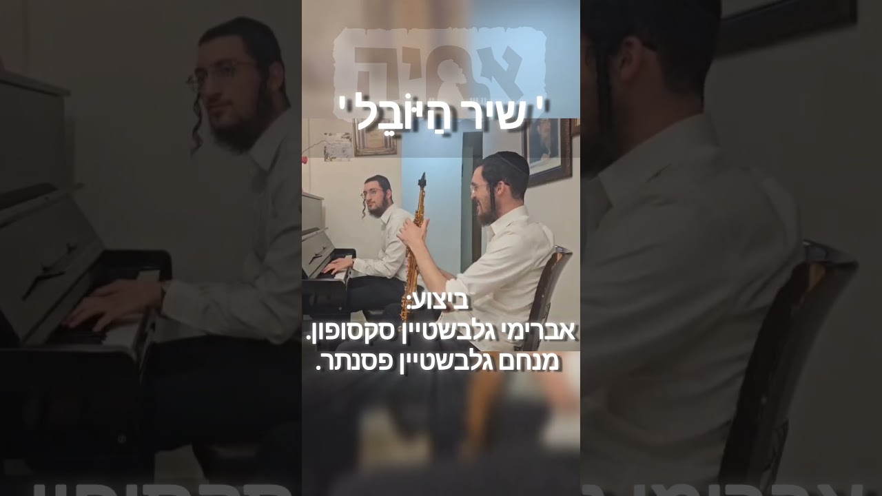 שיר הַיּוֹבֵל - ביצוע מדהים של שני האחים אברימי ומנחם גלבשטיין. #piano #music #jazz #worldmusic