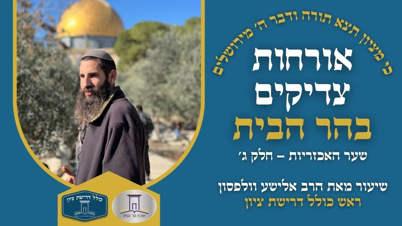 אורחות צדיקים: שער האכזריות - חלק ג' | הרב אלישע וולפסון