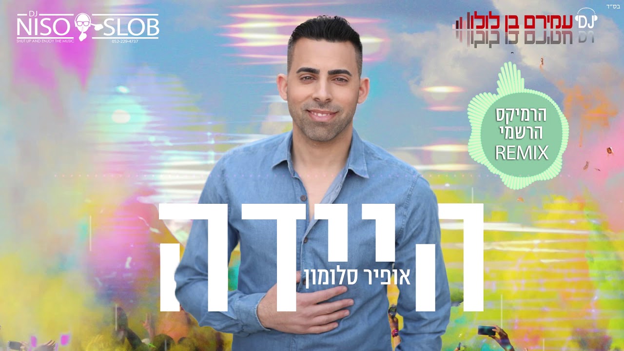 אופיר סלומון היידה הרמיקס הרשמי | Ofir Salomon Haideh remix