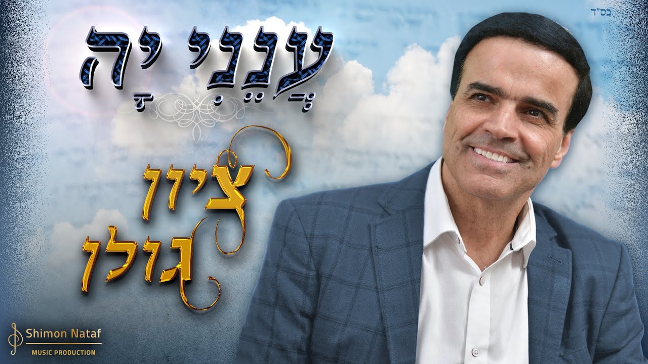 ציון גולן - ענני יה