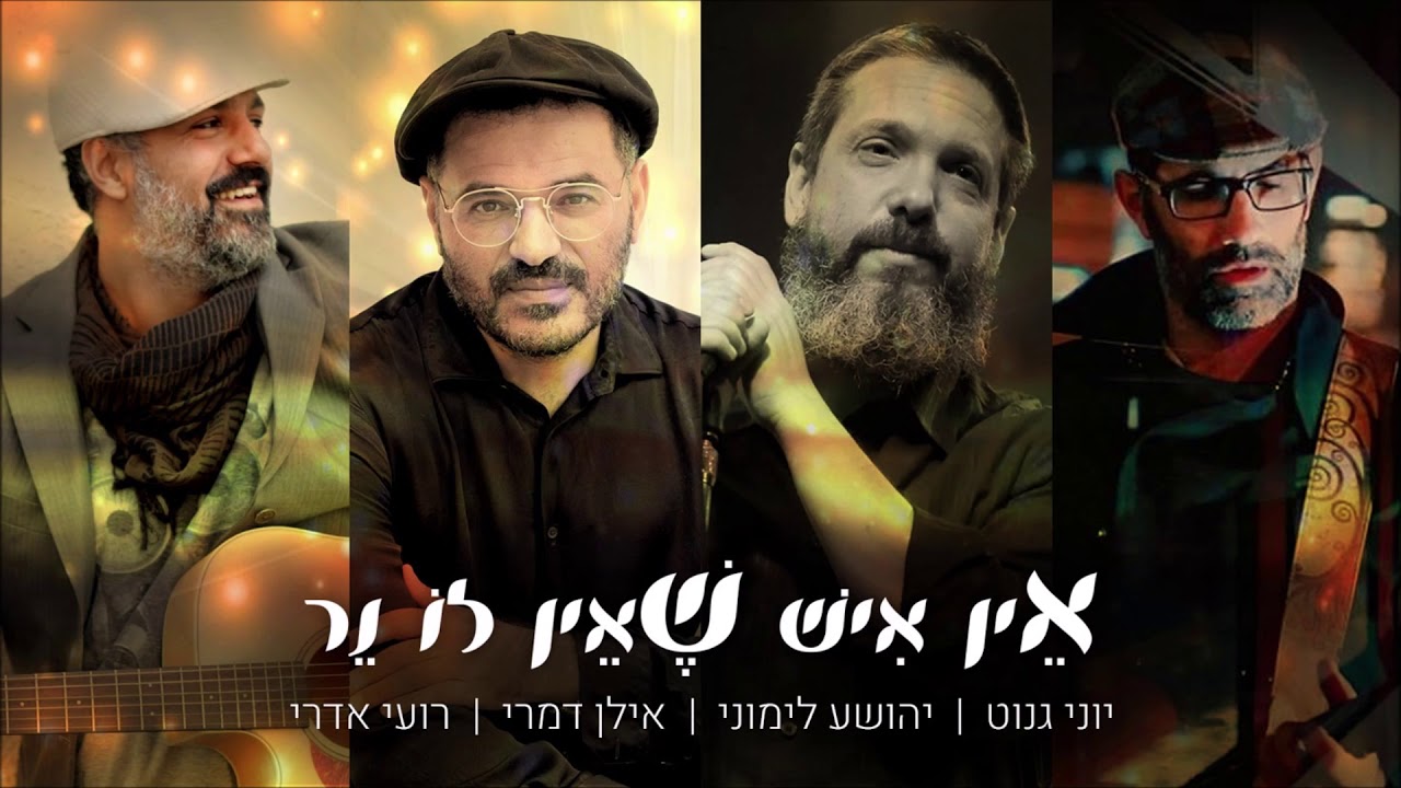 אין איש שאין לו נר (אור הנר- הרב קוק) יוני גנוט, יהושע לימוני, אילן דמרי ורועי אדרי