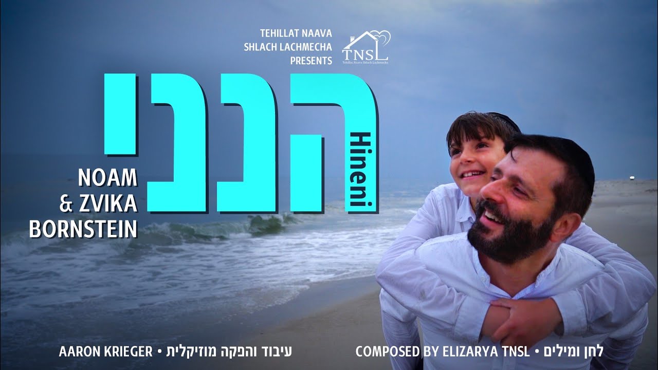 נועם וצביקה בורנשטיין - הנני | Noam & Zvika Bornstein - Hineni