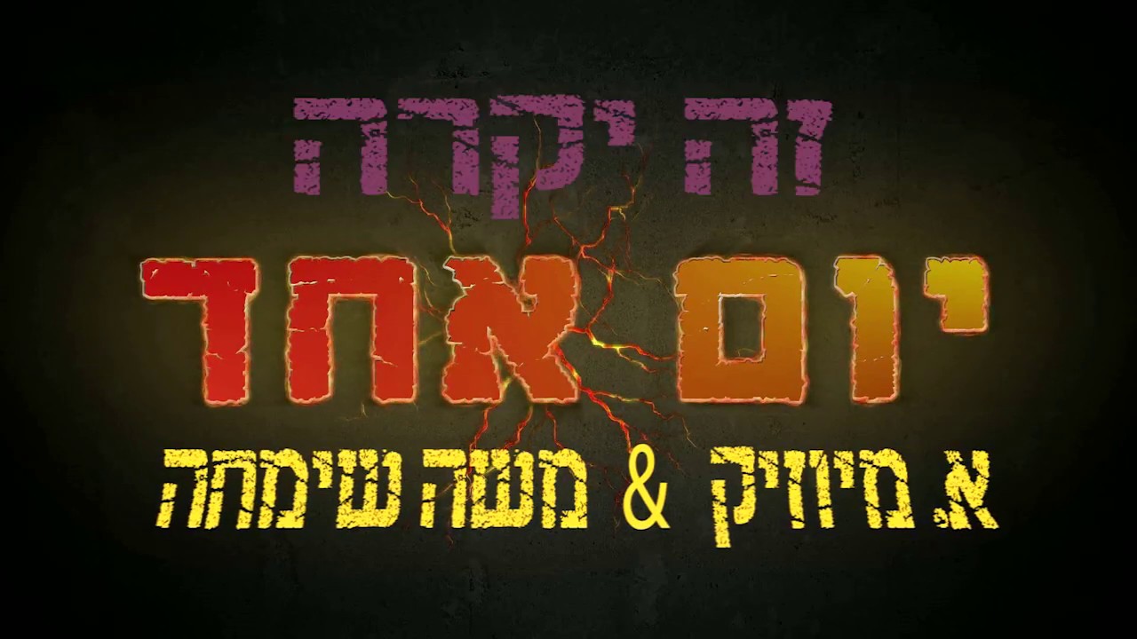 אליאב (א.מיוזיק) מארח את משה שימחה - יום אחד (Prod by Eliav (A.music)