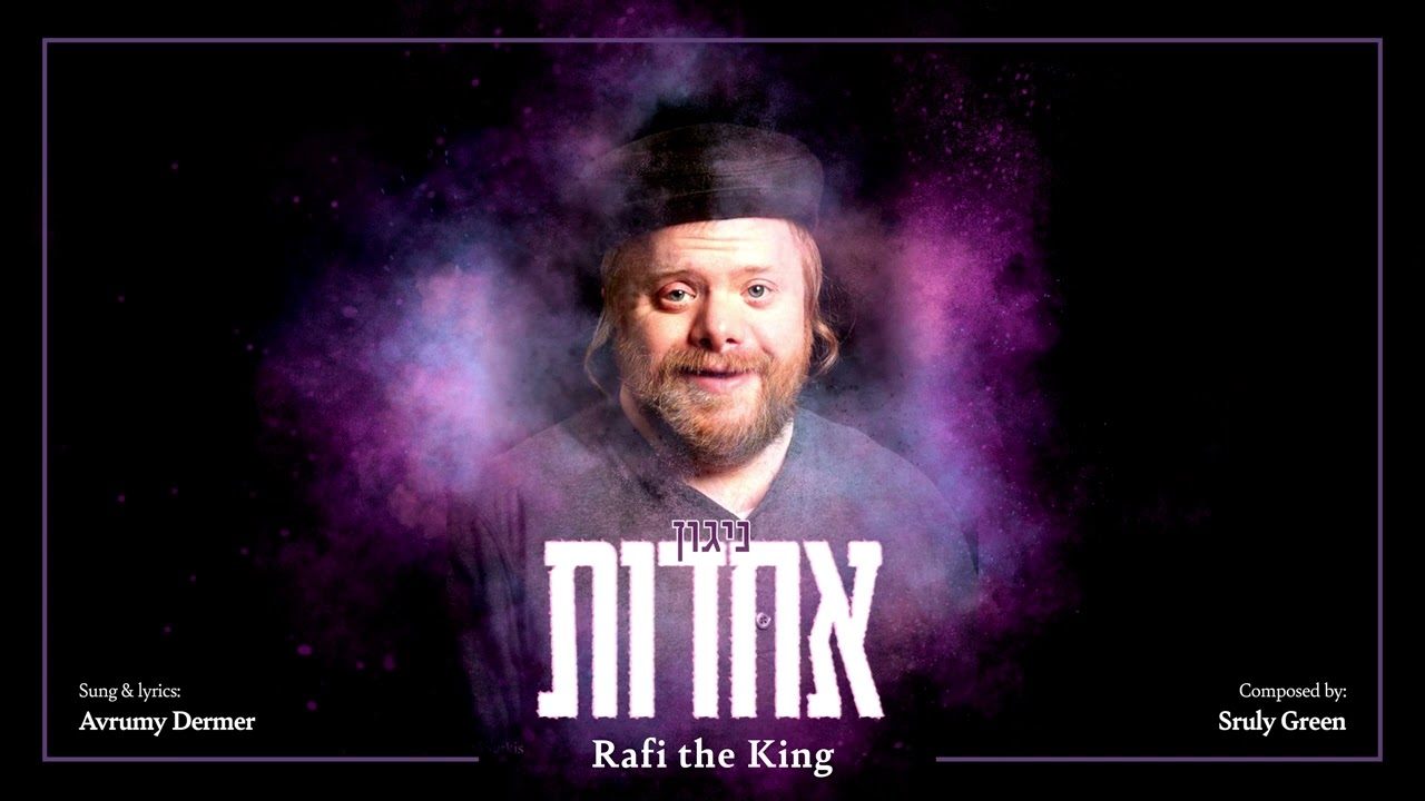ניגון אחדות ראפי די קינג-אברומי דערמער. Achdus Song 'Rafi The King' - Avrumy Dermer.