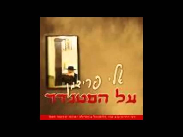 אלי פרידמן - בכה תבכה | Eli Friedman