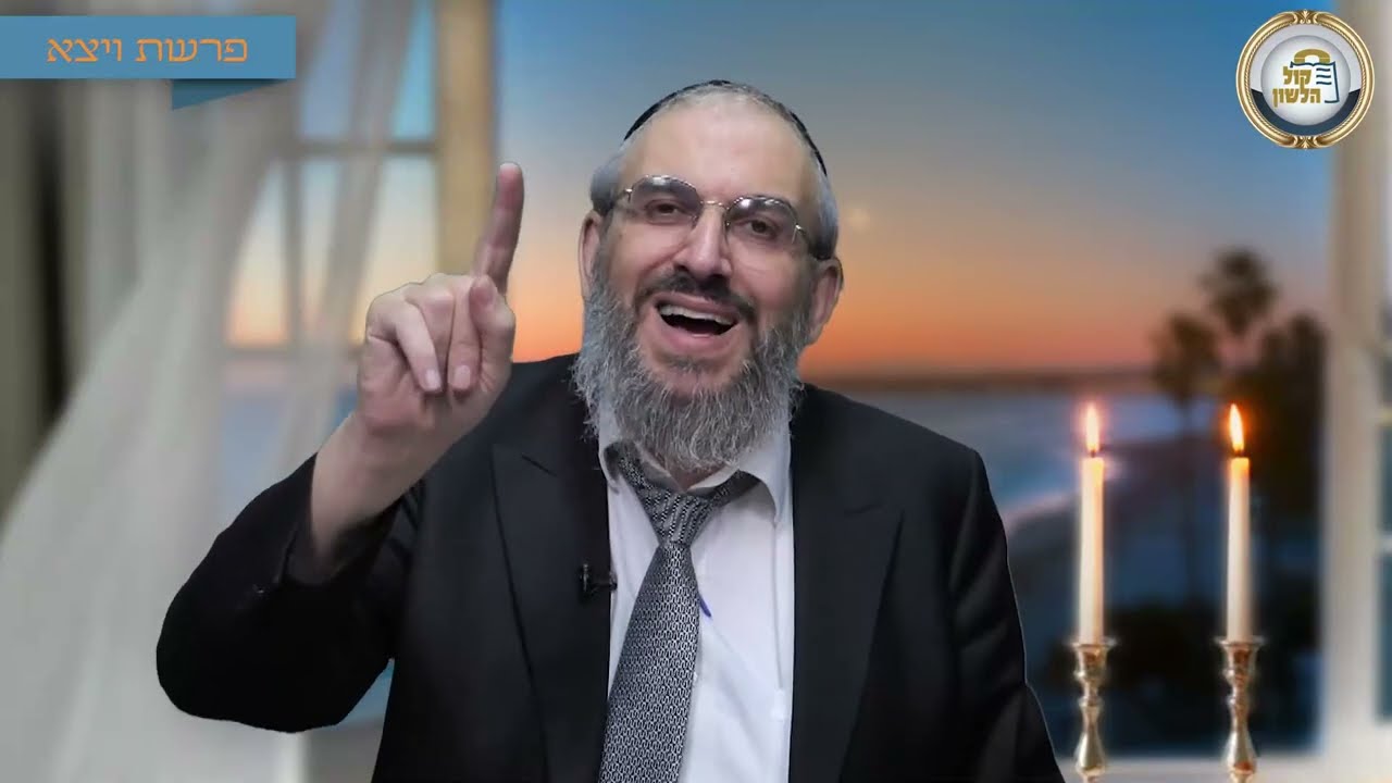 🌍על מי העולם תלוי?  - סיפור ומסר לפרשת ויצא תשפ"ו | הרב גואל אלקריף