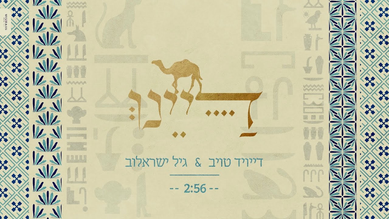 דיינו - דייויד טויב - גיל ישראלוב | Dayenu - David Taub - Gil Israelov