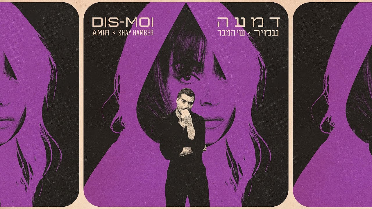 עמיר, שי המבר | דמעה - AMIR, SHAY HAMBER | DIS MOI