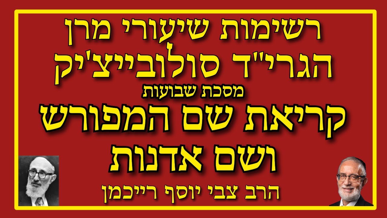 קריאת שם המפורש ושם אדנות - מסכת שבועות בתורת הרב סולובייצ'יק - הרב צבי יוסף רייכמן