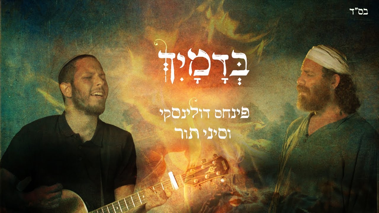 פינחס דולינסקי & סיני תור // בדמייך