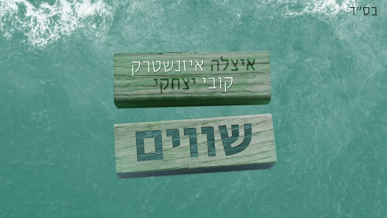 איצלה וקובי - שווים קאבר