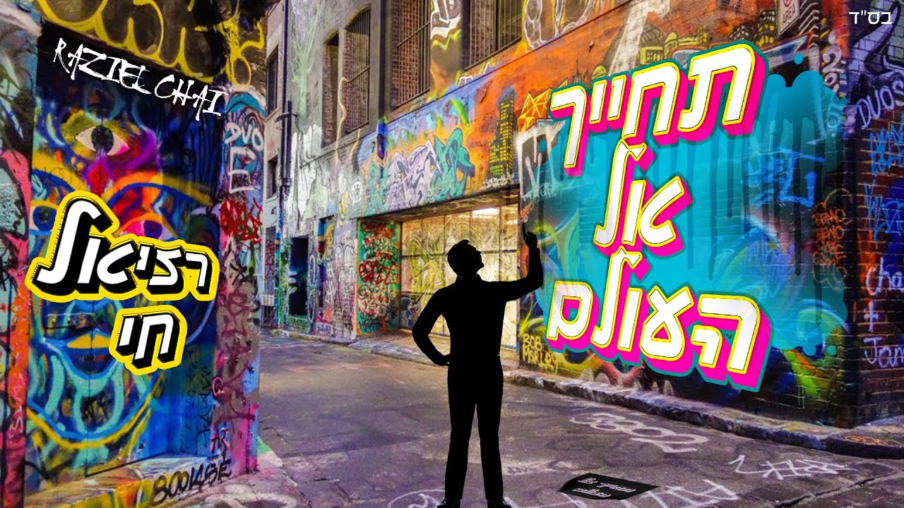 רזיאל חי - תחייך אל העולם