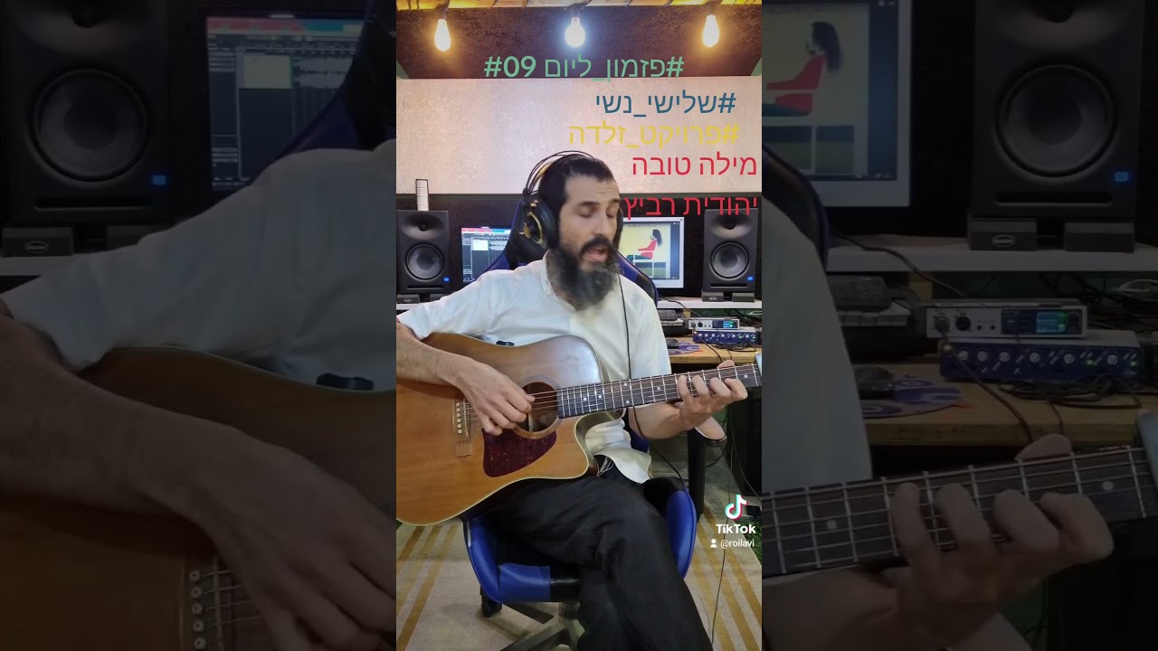 #רועי_לביא #פזמון_ליום #09 #שלישי_נשי #פרויקט_זלדה #מילה_טובה #יהודית_רביץ