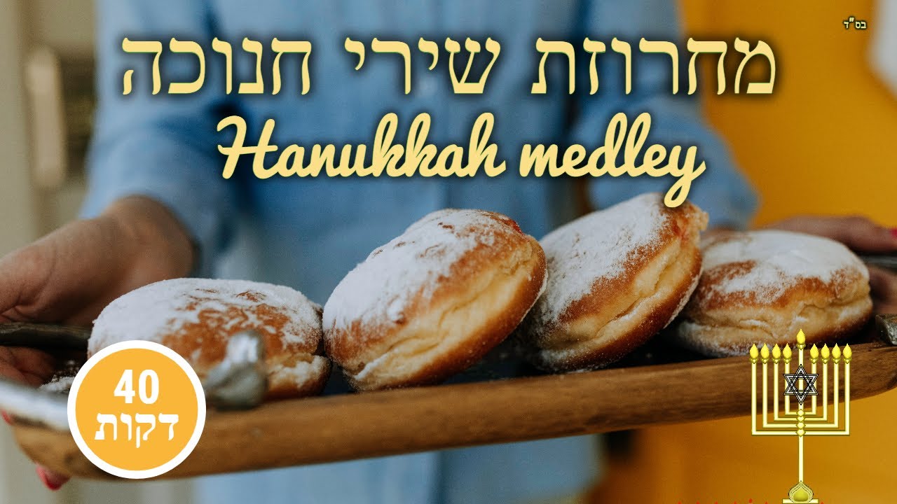 Hanukkah medley - מחרוזת חנוכה שמח - 40 דק ברצף