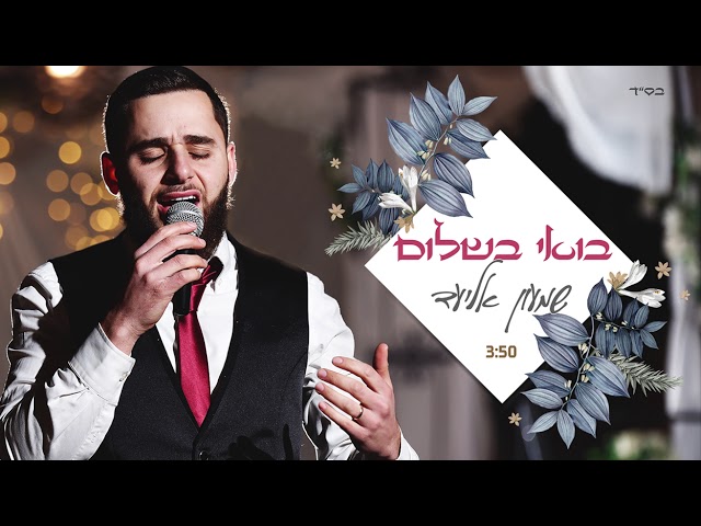 שמעון אליעד - בואי בשלום | SHIMON ELIAD - BOEE B'SHALOM